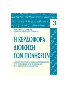 ΚΕΡΔΟΦΟΡΑ ΔΙΟΙΚΗΣΗ ΤΩΝ ΠΩΛΗΣΕΩΝ