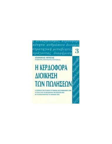 ΚΕΡΔΟΦΟΡΑ ΔΙΟΙΚΗΣΗ ΤΩΝ ΠΩΛΗΣΕΩΝ
