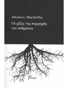 ΟΙ ΡΙΖΕΣ ΤΗΣ ΣΥΜΦΟΡΑΣ ΤΟΥ ΑΝΘΡΩΠΟΥ