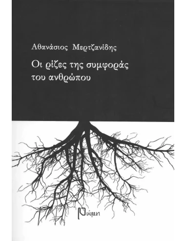 ΟΙ ΡΙΖΕΣ ΤΗΣ ΣΥΜΦΟΡΑΣ ΤΟΥ ΑΝΘΡΩΠΟΥ