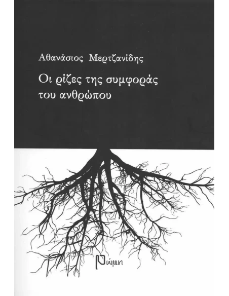 ΟΙ ΡΙΖΕΣ ΤΗΣ ΣΥΜΦΟΡΑΣ ΤΟΥ ΑΝΘΡΩΠΟΥ