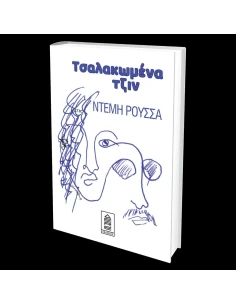 ΤΣΑΛΑΚΩΜΕΝΑ ΤΖΙΝ