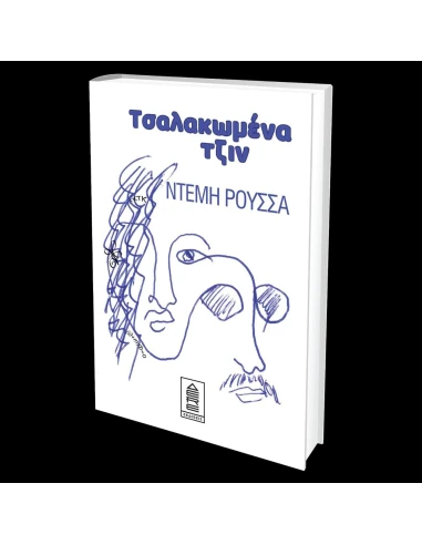 ΤΣΑΛΑΚΩΜΕΝΑ ΤΖΙΝ