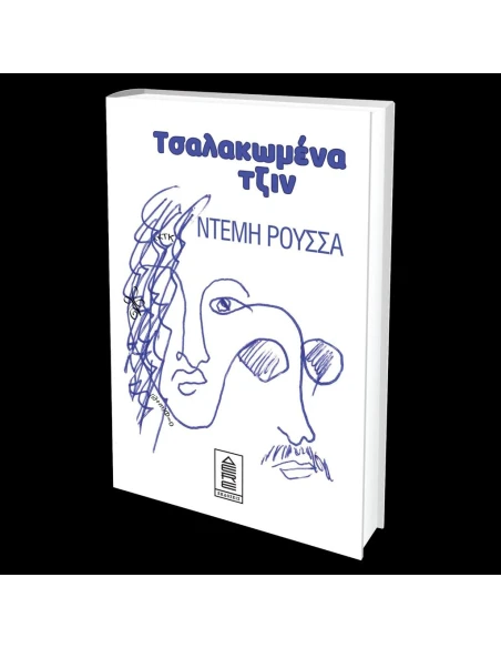 ΤΣΑΛΑΚΩΜΕΝΑ ΤΖΙΝ