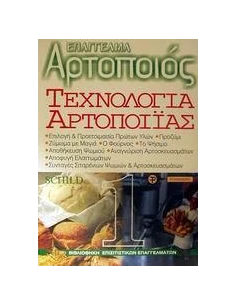 ΤΕΧΝΟΛΟΓΙΑ ΑΡΤΟΠΟΙΙΑΣ - ΤΟΜΟΣ: 1