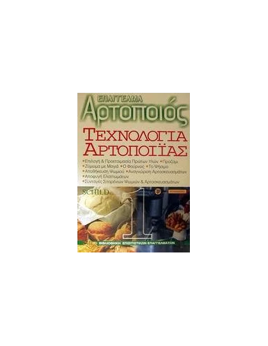 ΤΕΧΝΟΛΟΓΙΑ ΑΡΤΟΠΟΙΙΑΣ - ΤΟΜΟΣ: 1