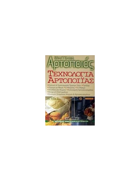 ΤΕΧΝΟΛΟΓΙΑ ΑΡΤΟΠΟΙΙΑΣ - ΤΟΜΟΣ: 1