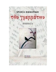 ΤΩΝ ΓΡΑΜΜΑΤΩΝ
