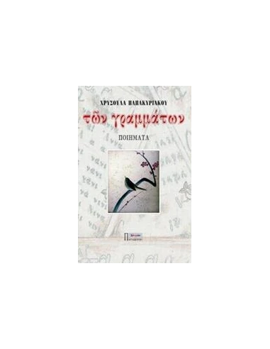 ΤΩΝ ΓΡΑΜΜΑΤΩΝ