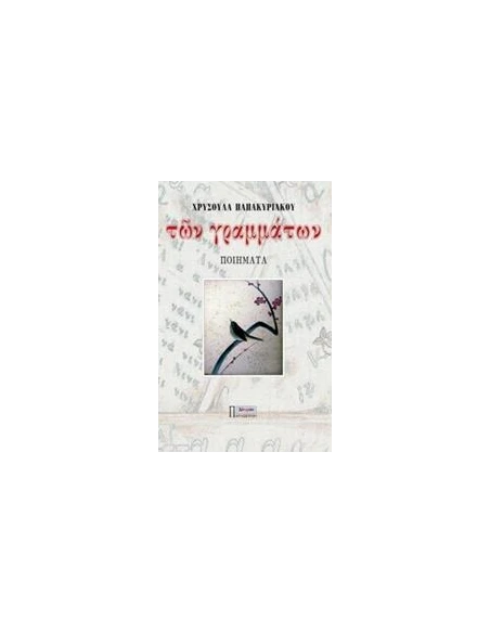 ΤΩΝ ΓΡΑΜΜΑΤΩΝ