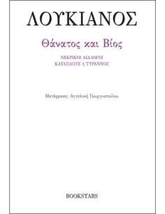 ΘΑΝΑΤΟΣ ΚΑΙ ΒΙΟΣ