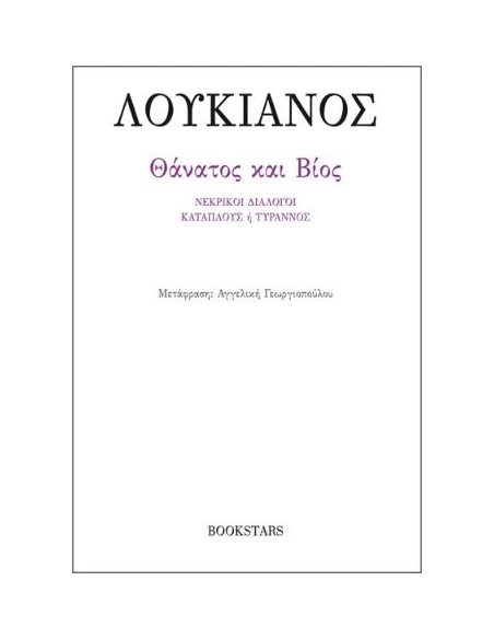 ΘΑΝΑΤΟΣ ΚΑΙ ΒΙΟΣ