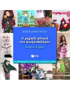 Ο ΜΑΓΙΚΟΣ ΚΟΣΜΟΣ ΤΟΥ ΚΟΥΚΛΟΘΕΑΤΡΟΥ
