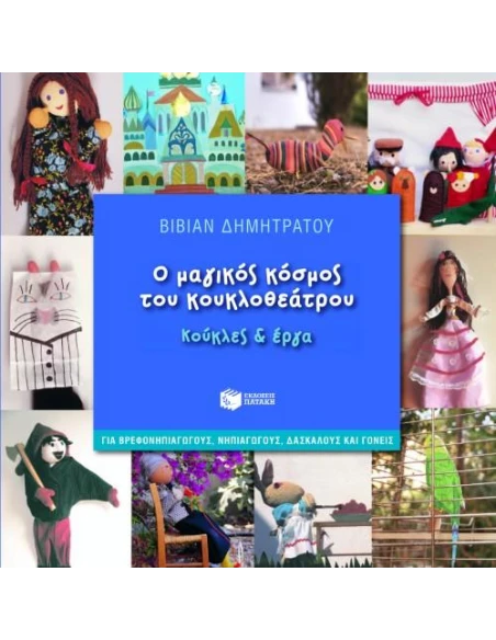 Ο ΜΑΓΙΚΟΣ ΚΟΣΜΟΣ ΤΟΥ ΚΟΥΚΛΟΘΕΑΤΡΟΥ