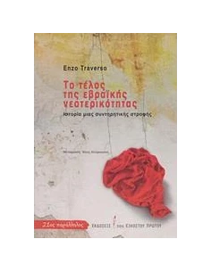 ΤΟ ΤΕΛΟΣ ΤΗΣ ΕΒΡΑΙΚΗΣ ΝΕΟΤΕΡΙΚΟΤΗΤΑΣ