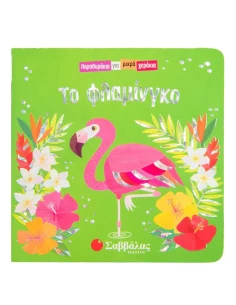 ΤΟ ΦΛΑΜΙΝΓΚΟ