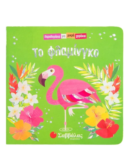 ΤΟ ΦΛΑΜΙΝΓΚΟ