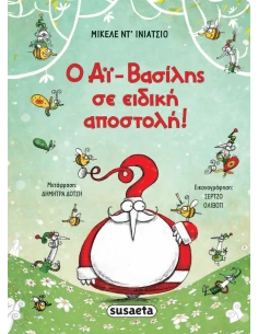 Ο ΑΪ-ΒΑΣΙΛΗΣ ΣΕ ΕΙΔΙΚΗ ΑΠΟΣΤΟΛΗ!