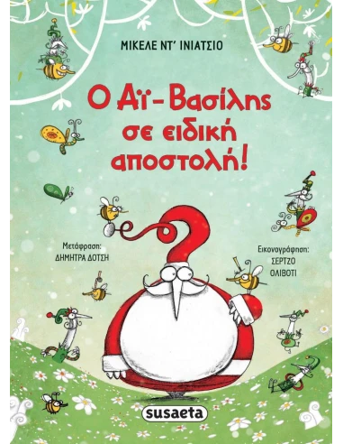 Ο ΑΪ-ΒΑΣΙΛΗΣ ΣΕ ΕΙΔΙΚΗ ΑΠΟΣΤΟΛΗ!