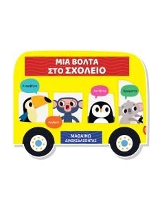 ΜΑΘΑΙΝΩ ΔΙΑΣΚΕΔΑΖΟΝΤΑΣ: ΜΙΑ ΒΟΛΤΑ ΣΤΟ ΣΧΟΛΕΙΟ