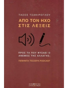 ΑΠΟ ΤΟΝ ΗΧΟ ΣΤΙΣ ΛΕΞΕΙΣ
