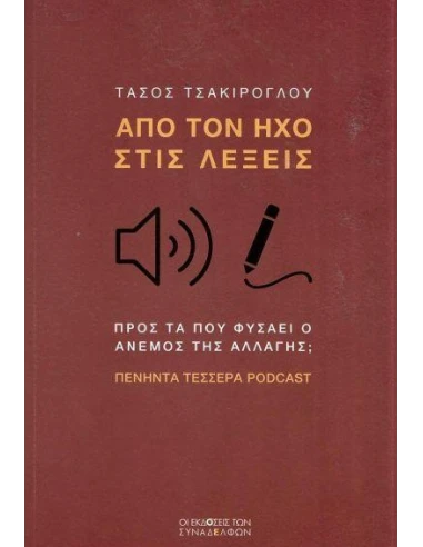 ΑΠΟ ΤΟΝ ΗΧΟ ΣΤΙΣ ΛΕΞΕΙΣ