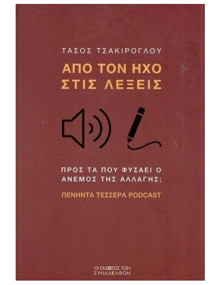 ΑΠΟ ΤΟΝ ΗΧΟ ΣΤΙΣ ΛΕΞΕΙΣ