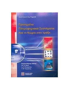 ΠΡΟΗΓΜΕΝΑ ΠΛΗΡΟΦΟΡΙΑΚΑ ΣΥΣΤΗΜΑΤΑ