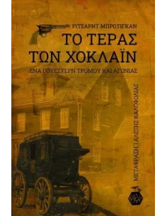 ΤΟ ΤΕΡΑΣ ΤΩΝ ΧΟΚΛΑΪΝ