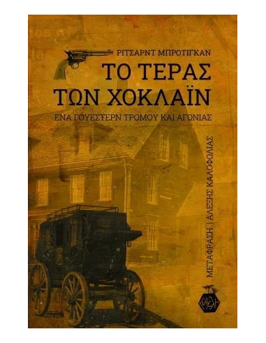 ΤΟ ΤΕΡΑΣ ΤΩΝ ΧΟΚΛΑΪΝ