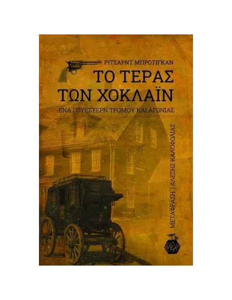 ΤΟ ΤΕΡΑΣ ΤΩΝ ΧΟΚΛΑΪΝ
