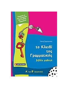 ΤΟ ΚΛΕΙΔΙ ΤΗΣ ΓΡΑΜΜΑΤΙΚΗΣ Α΄ ΚΑΙ Β΄ ΔΗΜΟΤΙΚΟΥ