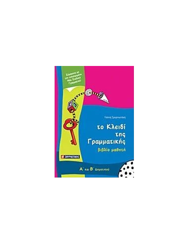 ΤΟ ΚΛΕΙΔΙ ΤΗΣ ΓΡΑΜΜΑΤΙΚΗΣ Α΄ ΚΑΙ Β΄ ΔΗΜΟΤΙΚΟΥ