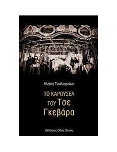 ΤΟ ΚΑΡΟΥΣΕΛ ΤΟΥ ΤΣΕ ΓΚΕΒΑΡΑ