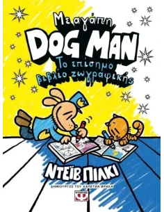 ΜΕ ΑΓΑΠΗ, DOG MAN: ΤΟ ΕΠΙΣΗΜΟ ΒΙΒΛΙΟ ΖΩΓΡΑΦΙΚΗΣ