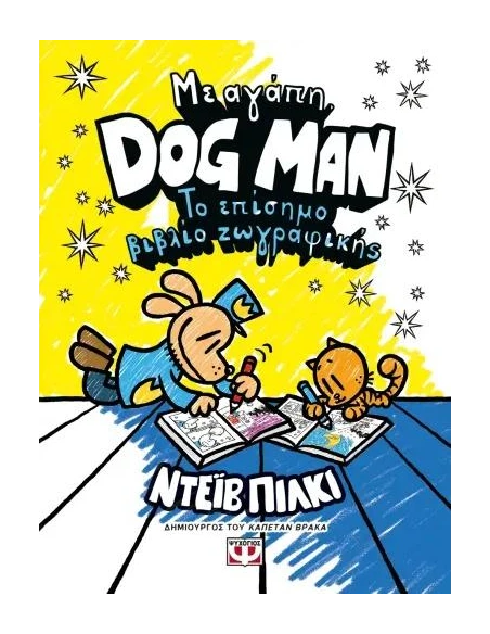 ΜΕ ΑΓΑΠΗ, DOG MAN: ΤΟ ΕΠΙΣΗΜΟ ΒΙΒΛΙΟ ΖΩΓΡΑΦΙΚΗΣ