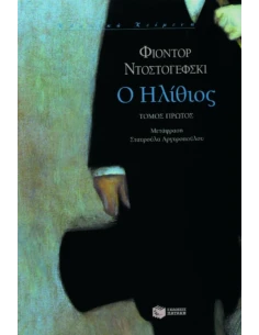 Ο ΗΛΙΘΙΟΣ ΤΟΜΟΣ Α'