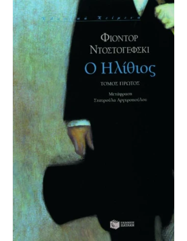 Ο ΗΛΙΘΙΟΣ ΤΟΜΟΣ Α'