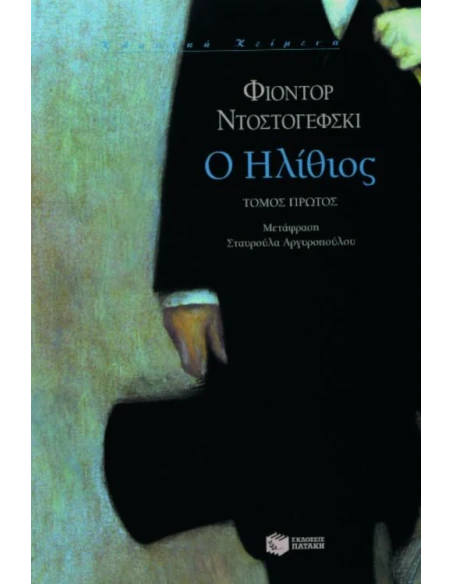 Ο ΗΛΙΘΙΟΣ ΤΟΜΟΣ Α'