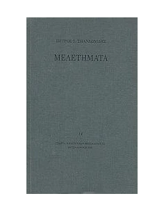 ΜΕΛΕΤΗΜΑΤΑ
