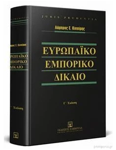 ΕΥΡΩΠΑΙΚΟ ΕΜΠΟΡΙΚΟ ΔΙΚΑΙΟ - Γ' ΕΚΔΟΣΗ