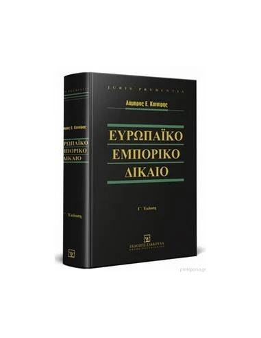 ΕΥΡΩΠΑΙΚΟ ΕΜΠΟΡΙΚΟ ΔΙΚΑΙΟ - Γ' ΕΚΔΟΣΗ