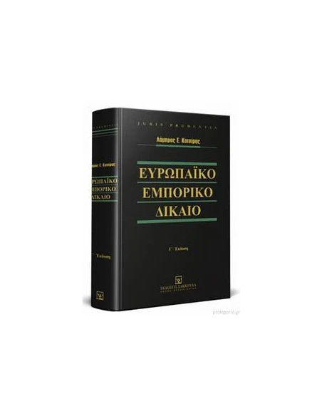 ΕΥΡΩΠΑΙΚΟ ΕΜΠΟΡΙΚΟ ΔΙΚΑΙΟ - Γ' ΕΚΔΟΣΗ