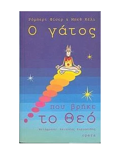Ο ΓΑΤΟΣ ΠΟΥ ΒΡΗΚΕ ΤΟ ΘΕΟ