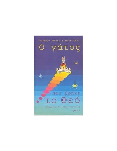 Ο ΓΑΤΟΣ ΠΟΥ ΒΡΗΚΕ ΤΟ ΘΕΟ