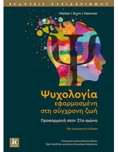 ΨΥΧΟΛΟΓΙΑ ΕΦΑΡΜΟΣΜΕΝΗ ΣΤΗ ΣΥΓΧΡΟΝΗ ΖΩΗ