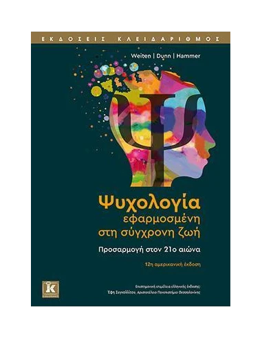 ΨΥΧΟΛΟΓΙΑ ΕΦΑΡΜΟΣΜΕΝΗ ΣΤΗ ΣΥΓΧΡΟΝΗ ΖΩΗ