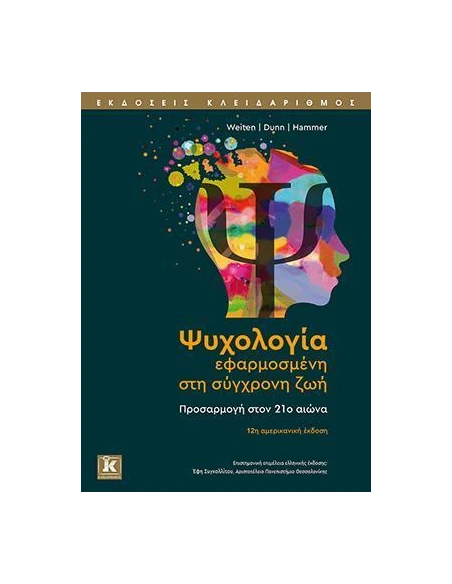 ΨΥΧΟΛΟΓΙΑ ΕΦΑΡΜΟΣΜΕΝΗ ΣΤΗ ΣΥΓΧΡΟΝΗ ΖΩΗ