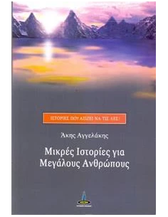 ΜΙΚΡΕΣ ΙΣΤΟΡΙΕΣ ΓΙΑ ΜΕΓΑΛΟΥΣ ΑΝΘΡΩΠΟΥΣ