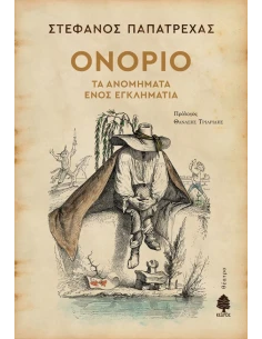 ΟΝΟΡΙΟ. ΤΑ ΑΝΟΜΗΜΑΤΑ ΕΝΟΣ ΕΓΚΛΗΜΑΤΙΑ